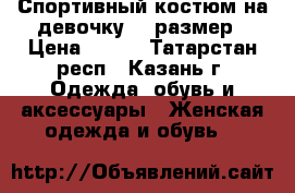 Спортивный костюм на девочку 38 размер › Цена ­ 200 - Татарстан респ., Казань г. Одежда, обувь и аксессуары » Женская одежда и обувь   